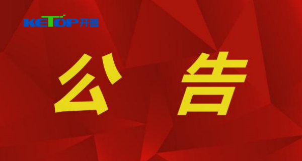 開普檢測(cè)：董事會(huì)決議公告