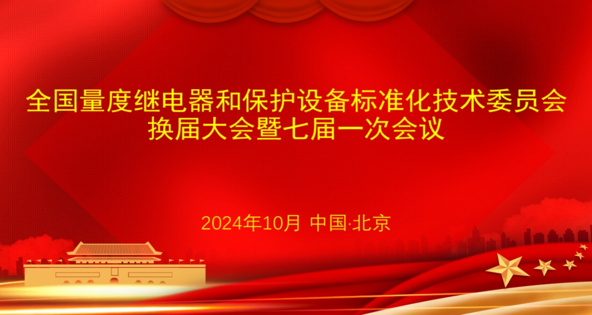開普檢測(cè)總經(jīng)理李亞萍博士當(dāng)選第七屆全國(guó)量度繼電器和保護(hù)設(shè)備標(biāo)準(zhǔn)化技術(shù)委員會(huì)主任委員