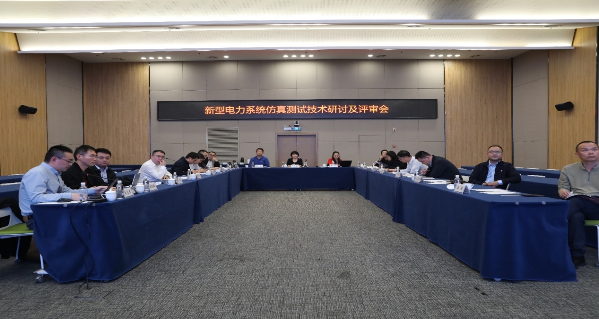 新型電力系統(tǒng)仿真測(cè)試技術(shù)研討及評(píng)審會(huì)