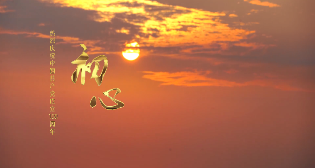 【獻禮建黨百年】開普原創(chuàng)MV《初心》傾情首發(fā)